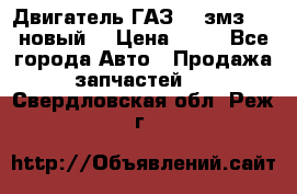 Двигатель ГАЗ 66 змз 513 новый  › Цена ­ 10 - Все города Авто » Продажа запчастей   . Свердловская обл.,Реж г.